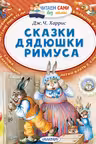 Сказки дядюшки Римуса