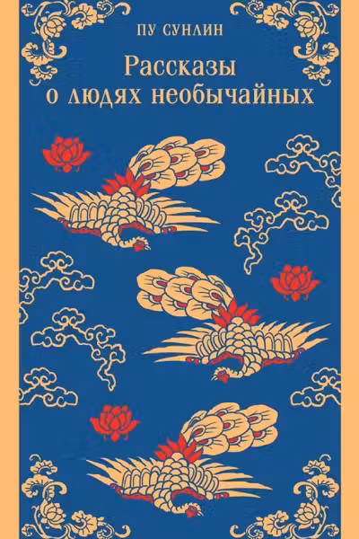 Рассказы о людях необычайных