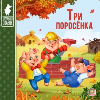 Коллекция сказок. Три поросёнка.
