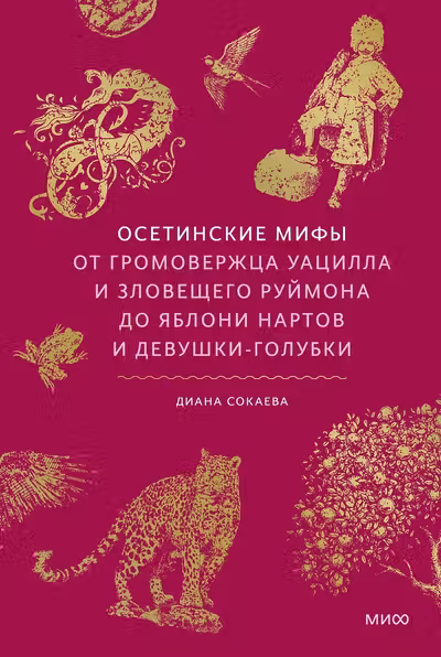 Осетинские мифы