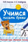 Учимся писать буквы