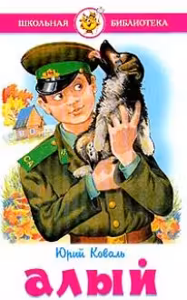Алый. Коваль