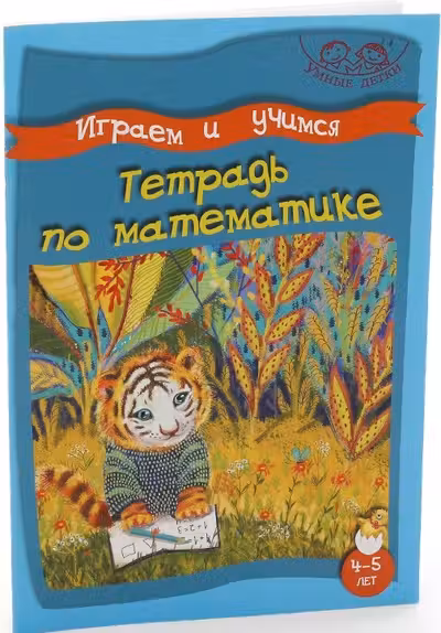 Умные детки. Играем и учимся 4-5 лет. Тетрадь по математика