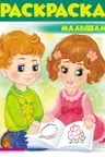 Раскраска малышам А4 (1)