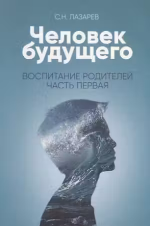 Воспитание родителей - 1. Человек будущего