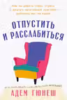 Отпустить и расслабиться: Как не давать гневу страху и другим негативным чувствам выбивать вас из к