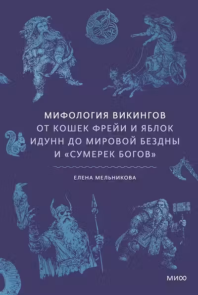 Мифология викингов. От кошек Фрейи и яблок Идунн до мировой бездны и «Сумерек богов»