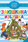 Заюшкина избушка
