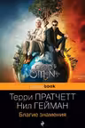 Благие знамения