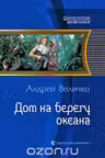 Дом на берегу океана