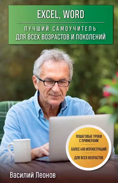 Excel Word. Лучший самоучитель для всех возрастов и поколений