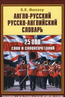 Англо-русский, русско-английский словарь для школьников