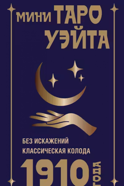 Мини Таро Уэйта 1910 года. Без искажений