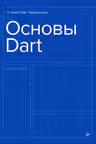 Основы Dart