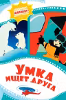 Умка ищет друга