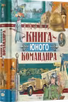 Книга юного командира