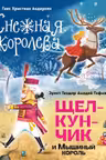 Снежная королева. Щелкунчик и Мышиный король