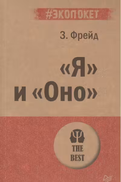 «Я» и «Оно». Фрейд