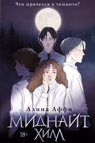 Миднайт Хилл