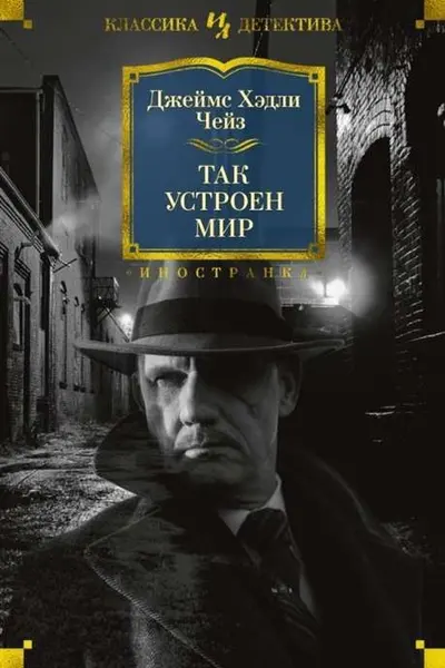 Так устроен мир