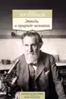 Этюды о природе человека