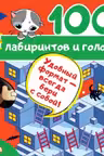 100 лабиринтов и головоломок