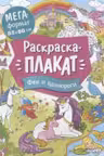 Феи и единороги. Мегараскраска
