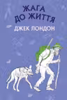 Жага до життя: збірка оповідань