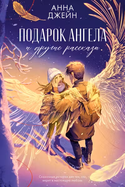 Подарок ангела и другие рассказы