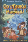 Охотники за мифами. 2. Тайна призрачного поезда