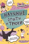 Научные опыты и трюки
