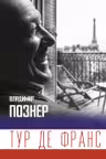 Тур де Франс