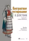 Контрактное тестирование в действии