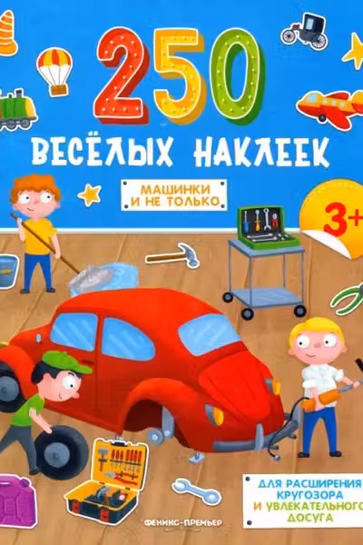 250 веселых наклеек. Машинки и не только