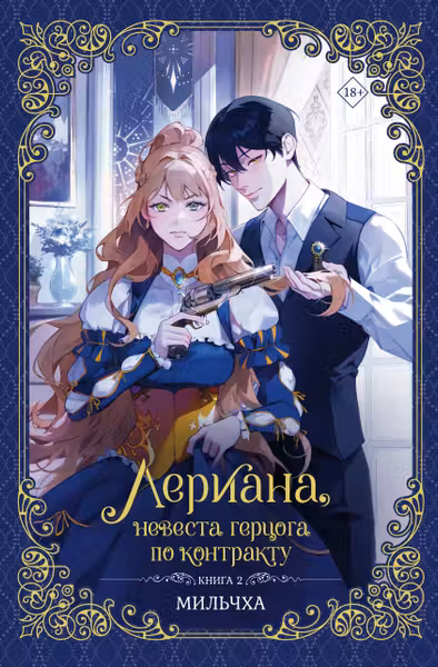 Лериана невеста герцога по контракту. Книга 2