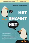 Нет значит нет. Как перестать быть удобным и научиться говорить нет без угрызений совести