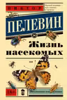 Жизнь насекомых