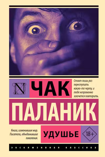 Удушье. Паланик