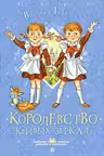 Королевство кривых зеркал