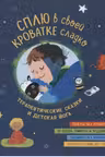 Сплю в своей кроватке сладко. Терапевтические сказки и детская йога