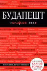 Будапешт. Красный гид
