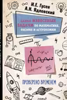 Самые известные задачи по математике, физике и астрономии. Проверено временем
