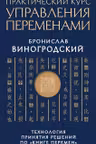 Практический курс управления переменами. Технология принятия решений по «Книге перемен»
