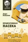 Продуктивная пасека. Долгоживущие пчелы по методу Ковалева
