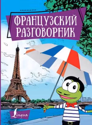 Французский разговорник
