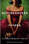 Мексиканская готика