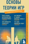 Основы теории игр. Знания которые не займут много места