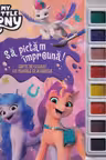 MY LITTLE PONY. SA PICTAM IMPREUNA! Carte de desenat cu pensula si acuarele (format mic)