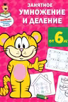 Занятное умножение и деление