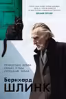 Правосудие Зельба. Обман Зельба. Прощание Зельба